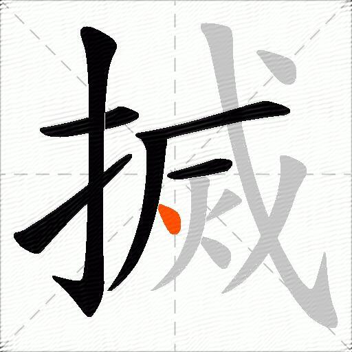 搣