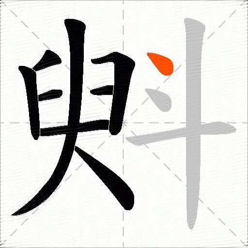 斞