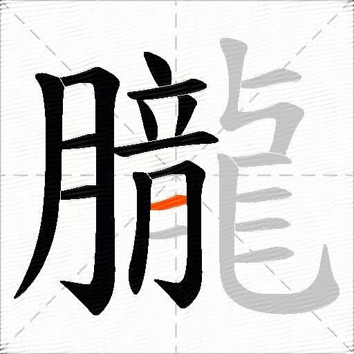 朧