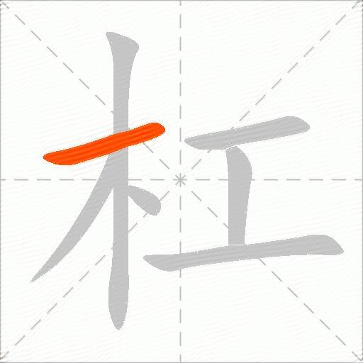 杠