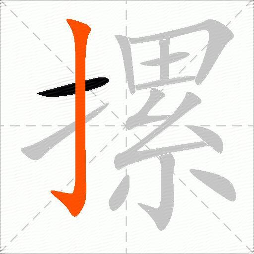 摞