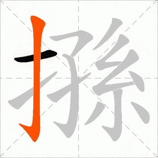 搎