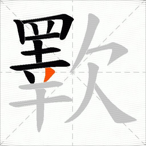 歝