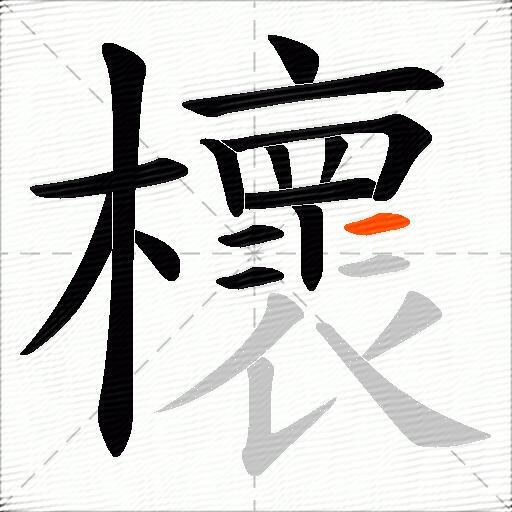 櫰