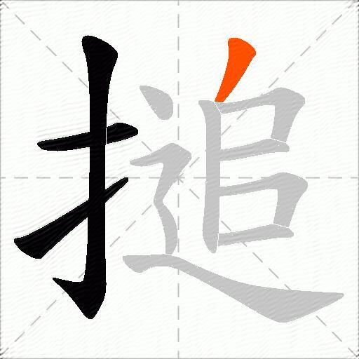 搥