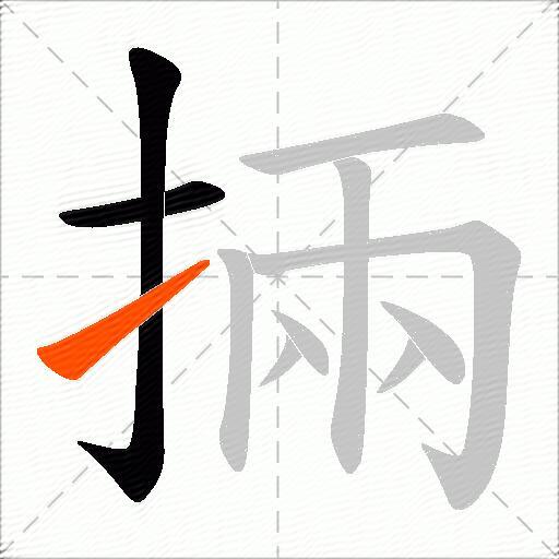 掚