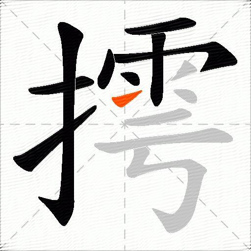 摴