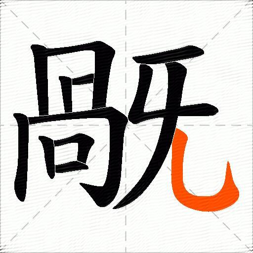 旤