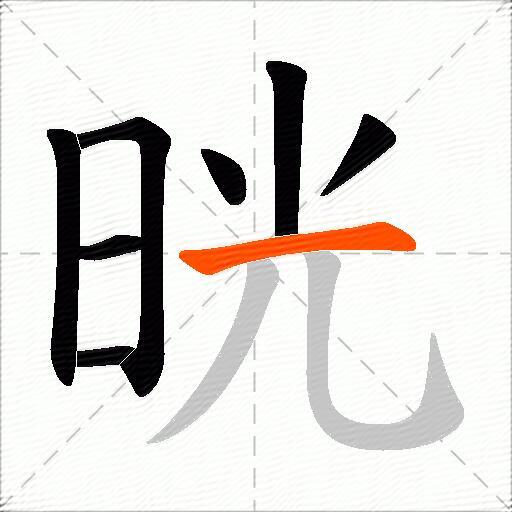 晄