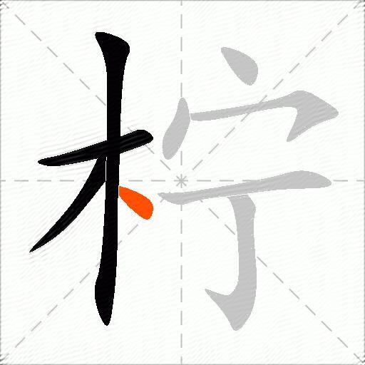 柠