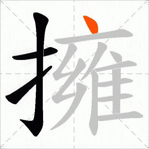 擁