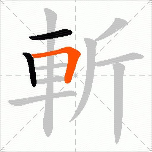 斬