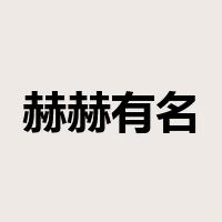 赫赫有名是什么意思