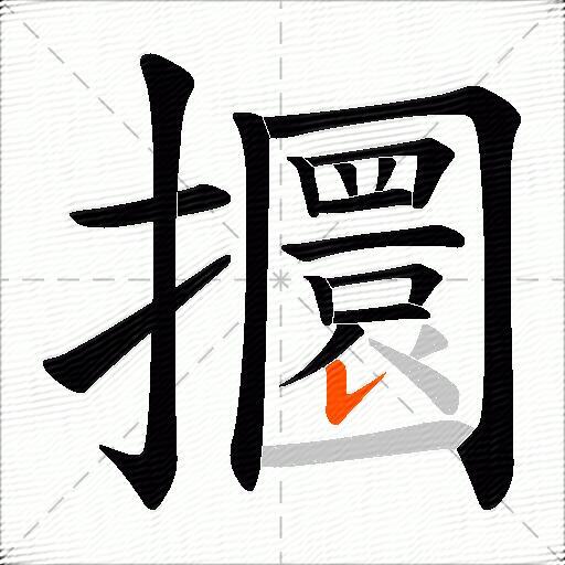 攌