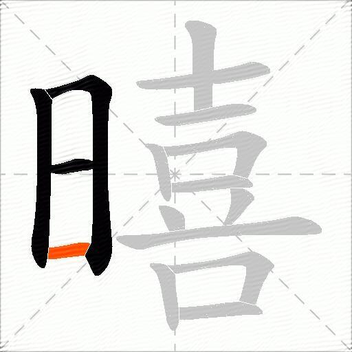 暿