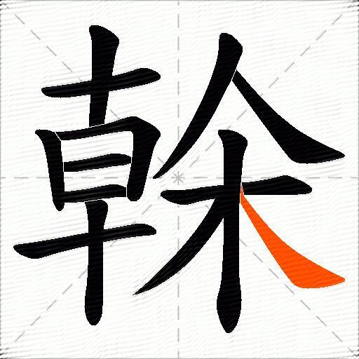榦