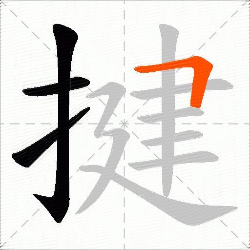 揵