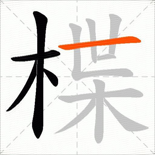 楪