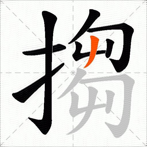 搊