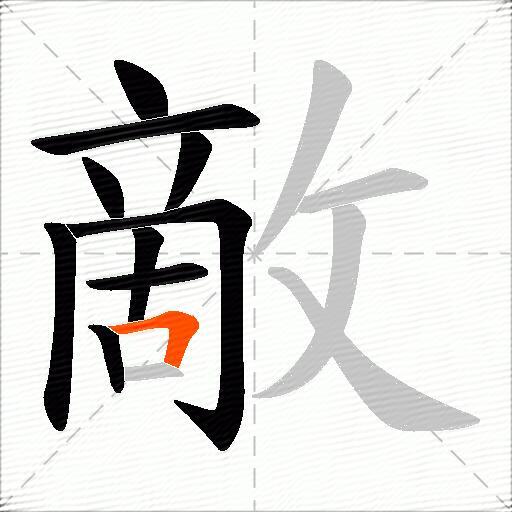 敵