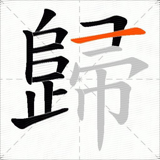 歸