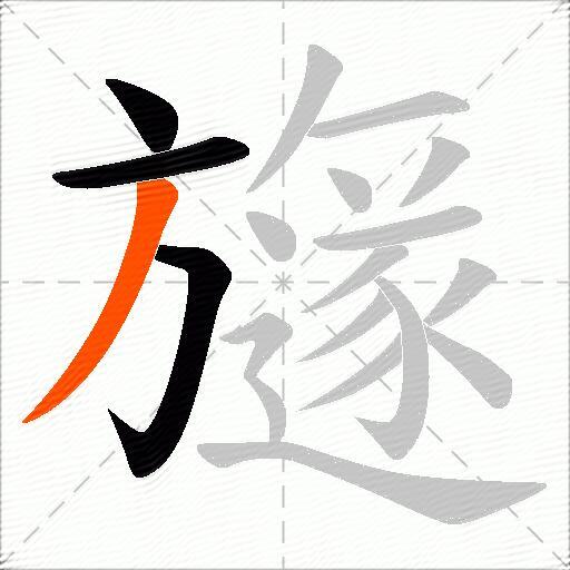 旞