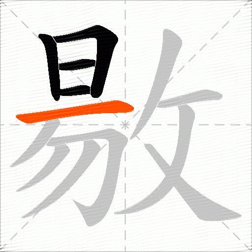 敭