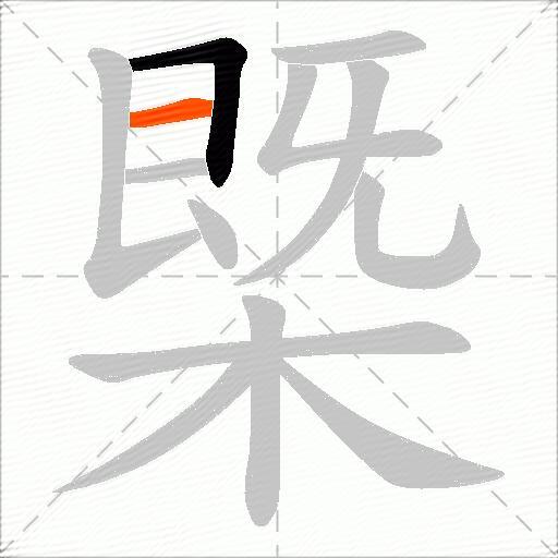 槩