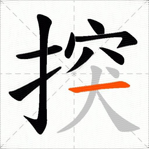 揬