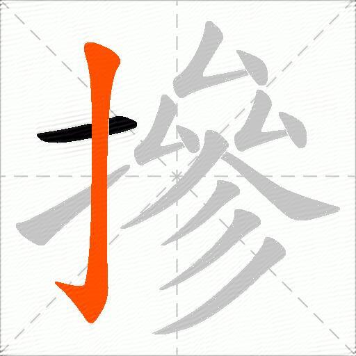 摻
