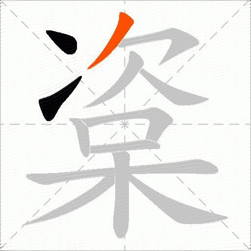 楶