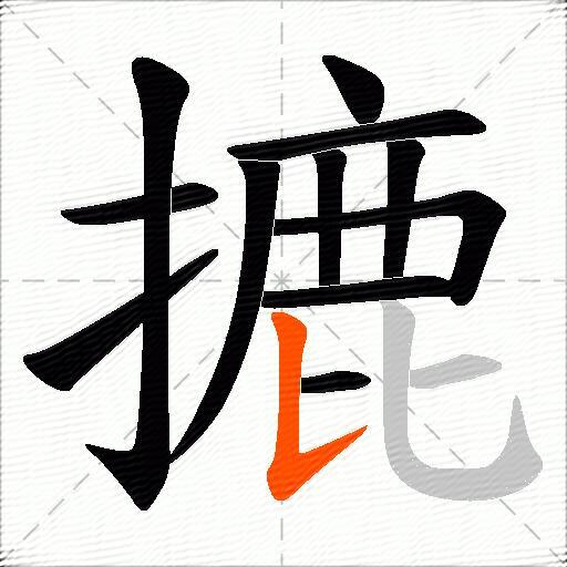 摝