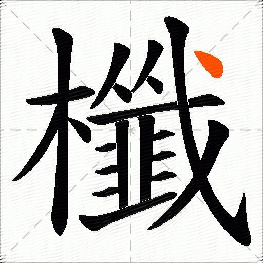 櫼