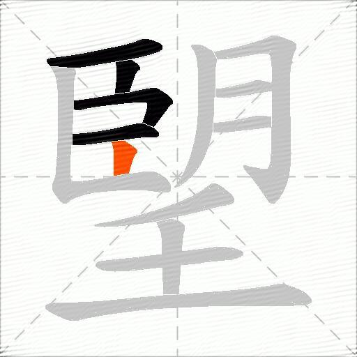 朢