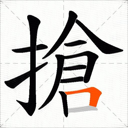 搶