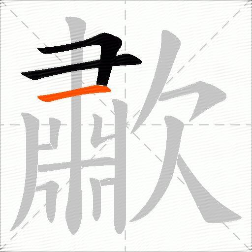 歗