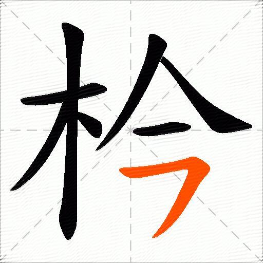 枔