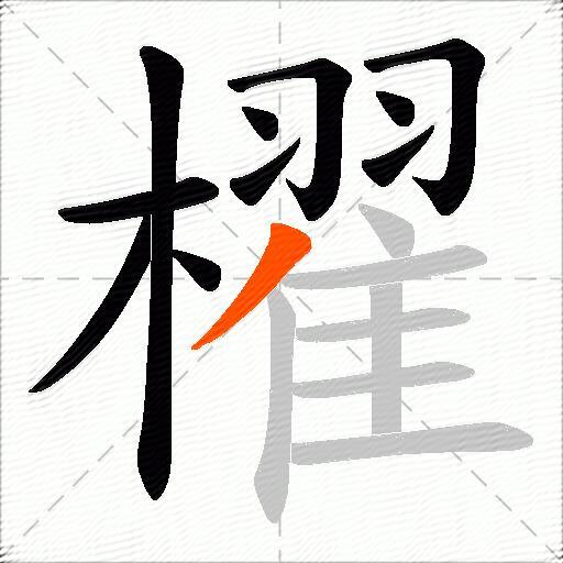 櫂