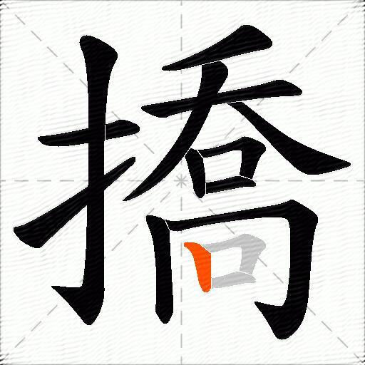 撟
