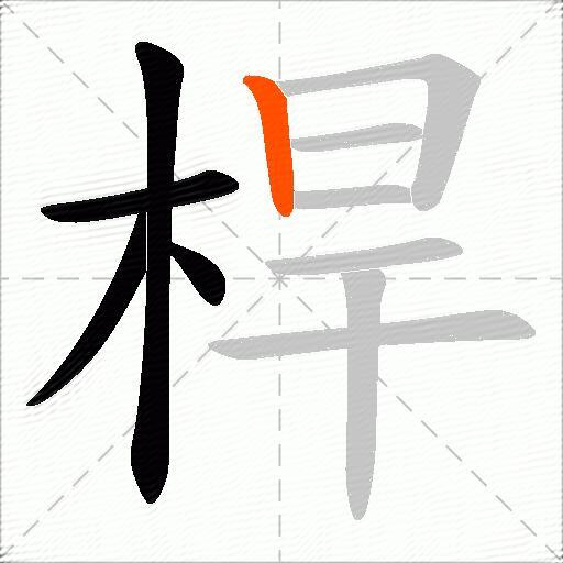 桿
