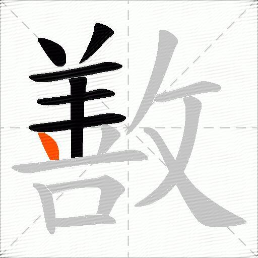 敾