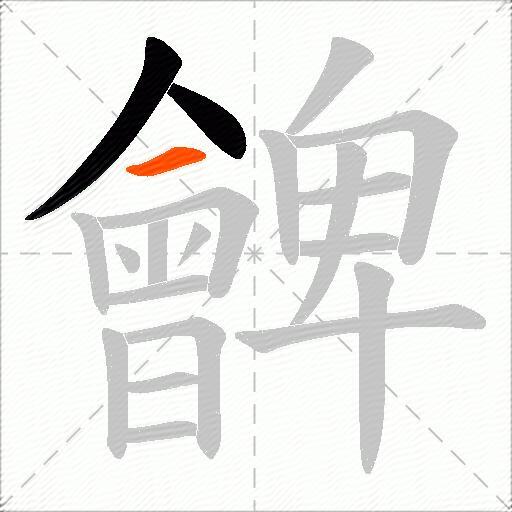 朇
