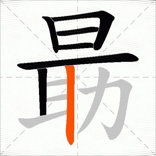 朂