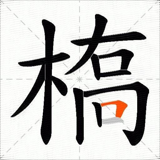 槗