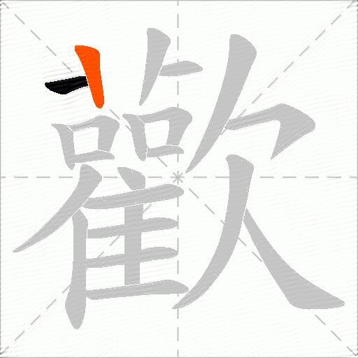 歡