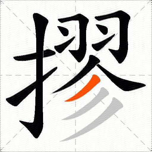摎