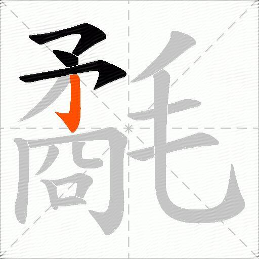 氄