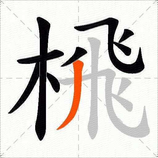 榌