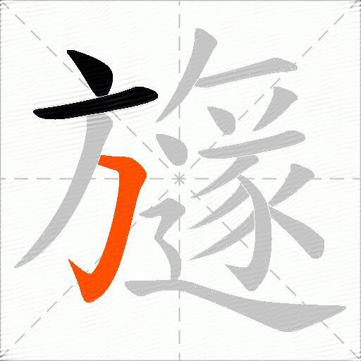 旞