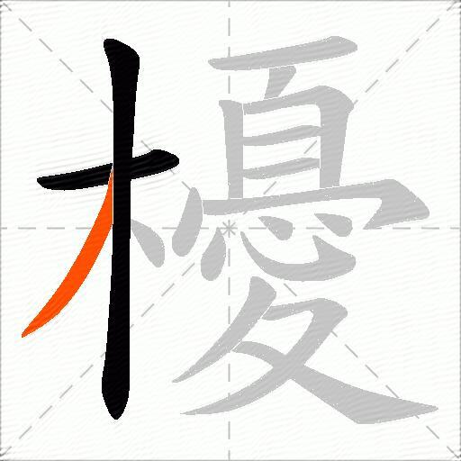 櫌